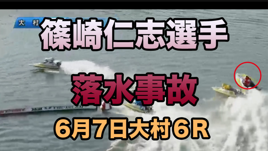 オールスター優勝の篠崎仁志選手 負傷で途中帰郷 競艇予想サイトで稼いでるyoutuber ギタロウのブログ