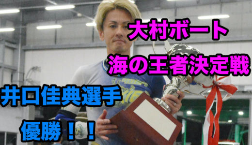 大村ボート、海の王者決定戦G1。  優勝は井口佳典選手。総売上は90億円。