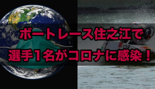 ボートレース住之江でコロナ感染者！大阪ダービー第37回摂河泉競走中止へ。