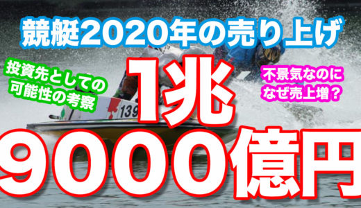 競艇・ボートレースの2020年次の売り上げが1兆9000億超えで史上5位！