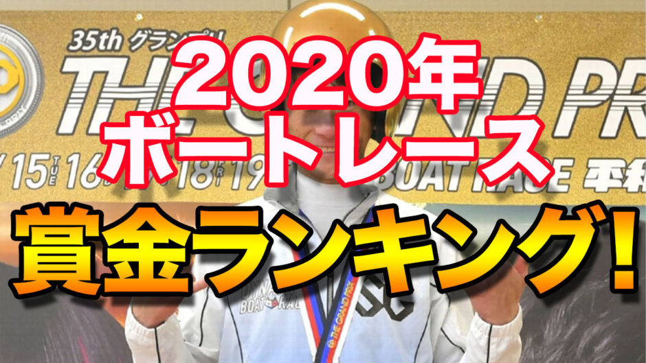 2020 競艇 賞金 ランキング
