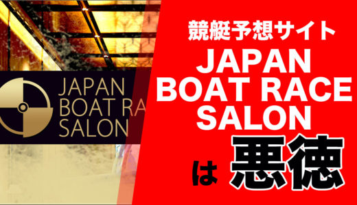 JAPAN BOAT RACE SALONは詐欺？評判や口コミをもとに悪徳競艇予想サイトを検証してみた！【絶対使うな】