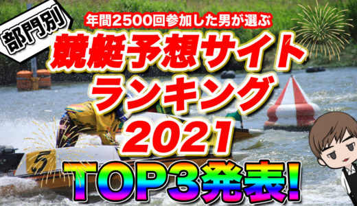 【総獲得●億円！？】2021年振り返り！競艇予想サイトランキング！2022年のオススメも発表！