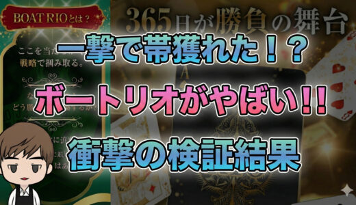 新発見！今一番当たる競艇予想サイトボートリオ！！