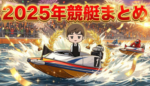 【2025下半期】競艇ボートレース 最新 ニュース｜SG優勝戦結果まとめ（オーシャンカップ〜チャレンジカップ）＋年末グランプリ見どころ
