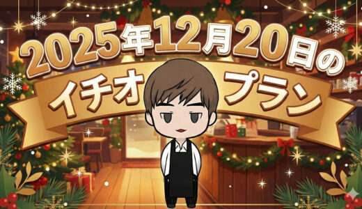 2025年12月25日のイチオシプラン！