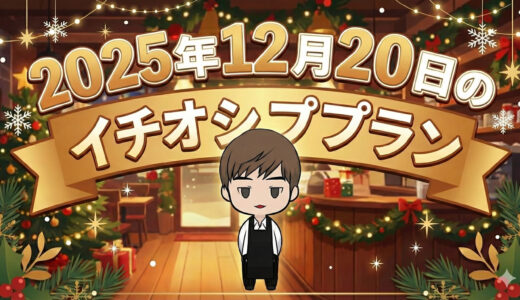 2025年12月23日のイチオシプラン！